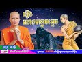 phun pheakdey លោកតាខ្លាចខ្មោច ផុន ភក្តី phun pheakdey new phun pheakdey 2018