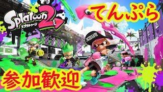 【スプラトゥーン２】参加型 てんぷらっちゃう？002 【スプラ】