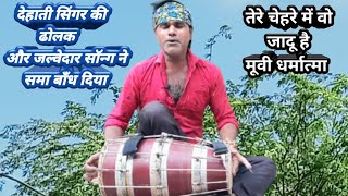 Tere Chehre Mein Woh Jaadu Hai | Movie Dharmatma | Kishore Kumar | Bollywood songs | Dehati singer
