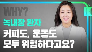 [해피eye 백과] 녹내장 환자 커피도, 운동도 모두 위험하다고요?