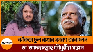 ঝাঁকড়া চুল রাখার কারণ জানালেন ডা. জাফরুল্লাহ চৌধুরীর সন্তান | Samakal News | Zafrullah Chowdhury