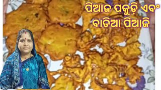 ପିଆଜ ପକୁଡ଼ି ଏବଂ ବାଡିଆ ପିଆଜି | Onion pakoda and Piyaji recipe | Tasty breakfast recipe |