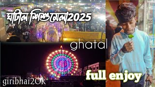 ঘাটাল উৎসব ও শিশু মেলা ২০২৫ | Ghatal Sisu mela! public reaction #ghatal #vlog