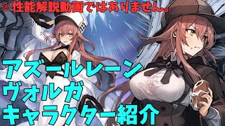 【アズールレーン】ヴォルガ キャラクター紹介【ゆっくり解説】