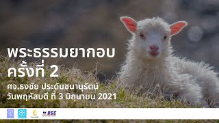 ชั้นเรียนพระคัมภีร์ 3/6/2021 พระธรรมยากอบ EP.2 | Church of Joy