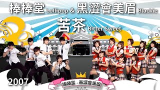 棒棒堂 \u0026 黑澀會美眉 - 苦茶 Bitter Sweet 完整試聽版 - 偶像劇「黑糖瑪奇朵」插曲