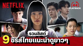 มัดรวม 9 ซีรีส์ไทยแนะนำ ไม่ดู ไม่ได้! พลาดเรื่องไหนไป จัดด่วน | PLAYBACK | Netflix