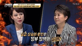 강적들에서 벌어진 불꽃 튀는 싸움! 과연 부동산 정책은?! [강적들] 218회 20180117