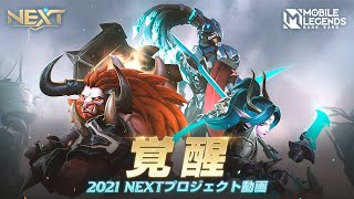 覚醒 | 2021 NEXTプロジェクト動画