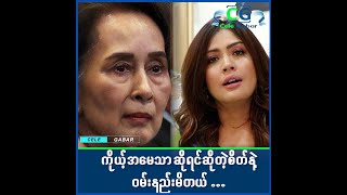 ျမန္မာေတြအေနနဲ႔Hate Speechေတြ၊Hate Commentေတြ မျပဳလုပ္ၾကဖို႔ အထူးေမတၱာရပ္ခံခ်င္ပါတယ္ဆိုတဲ့စမိုင္းလ္