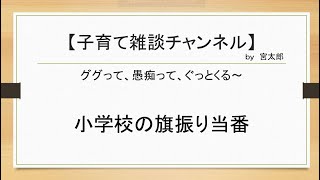 子育て雑談ちゃんねる第１回（小学校の旗振り当番）