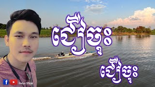 ជឿចុះ ជឿចុះ ភ្លេងសុទ្ធមានប្រុសច្រៀងម្ខាង ច្រៀងឡើងវិញដោយ សត្យា