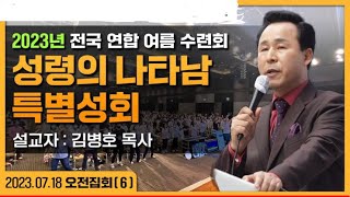 [2023 전국 연합 여름 수련회] (오전_6 김병호 목사) '성령의 나타남' - 2023.07.18.