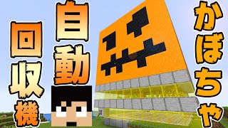 マインクラフトpe 観察者を使った全自動かぼちゃ収穫機の作り方