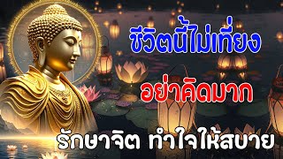 อย่าเพลินกับการใช้ชีวิตทางโลก ทุกสิ่งบนโลกไม่เที่ยง #ฟังคำสอนของพระพุทธเจ้า #พุทธวจน