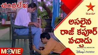 Chandralekha Telugu Movie Scenes | అసలైన రాజ్ కపూర్ వచ్చాడు | Star Maa