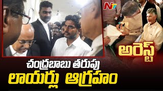 Chandrababu Arrest: చంద్రబాబు అరెస్ట్ విషయంలో CID నిబంధనలు పాటించడం లేదా? | Ntv