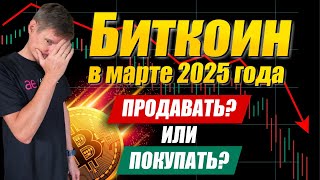 Торговля Биткоин в марте 2025 года. Мои стратегии, Опционы и Фьючерсы на Биткоин