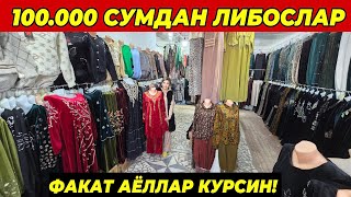 100 МИНГ ВА 130 МИНГДАН АЁЛЛАР ЛИБОСЛАР | БУНАКАСИ БУЛМАГАН ФАКАТ ШОШИЛИНГ