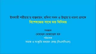 ইসলামী শরীয়াহর বাস্তবায়ন, মদিনা সনদ ও উম্মাহর ধারণা প্রসঙ্গে বিশেষজ্ঞের সাথে মতবিনিময়