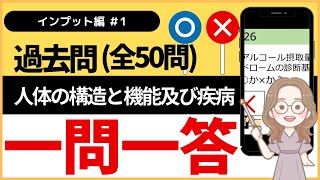 【一問一答】人体の構造と機能及び疾病/聞き流し社会福祉士過去問(全50問)