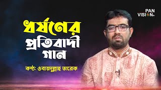 ধর্ষণের প্রতিবাদী গান | তোমার ঘরে মা তোমার ঘরে বোন | Obydullah Tarek | New Bangla Rape Song