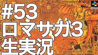 #53【ロマサガ3】ロマンシングサガ3 生実況プレイ【深夜の魔貴族】