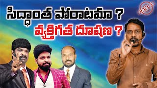 OBCC | సిద్ధాంత పోరాటమా? వ్యక్తిగత దూషణ? | #vkrlivetv #pastorajaybabu #joshuachegudi