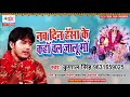 kunal singh का दर्द भरा विदाई गीत nau deen hasi ke hasa ke kaha chal jalu mai new devi geet