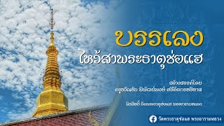 บรรเลงไหว้สาพระธาตุช่อแฮ | วัดพระธาตุช่อแฮ จ.แพร่ |