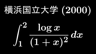 大学入試問題#458「これはさすがに落とせない！」　横浜国立大学(2000)　#定積分