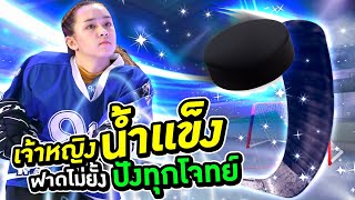 น้องเฮเลน เจ้าหญิงน้ำแข็ง ฟาดไม่ยั้ง ฟังทุกโจทย์ | Super10