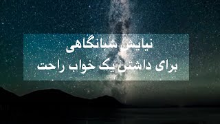 نیایش شبانگاهی با خدا برای خواب راحت