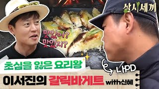 [#삼시세끼정선편] “와 이거 누가 했어??” 나PD도 인정한 이서진의 제빵 실력! 신혜와 함께하는 ‘갈릭 바게트’ 만들기