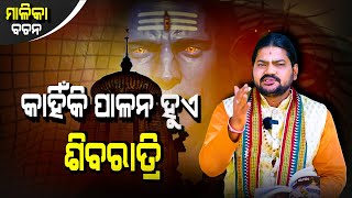 KANHIKI PALANA HUAE SIBARAATRI || କାହିଁକି ପାଳନ ହୁଏ ଶିବରାତ୍ରୀ @BhaktiBhaba1