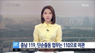 [대전MBC뉴스]충남 119 \