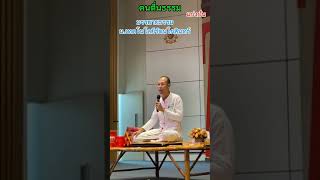 #566 บรรยายธรรม ณ. ม.เทคโนโลยีรัตนโกสินทร์ อ.4กพ68 #อาจารย์เบียร์ #ฅนตื่นธรรม #นักบุญทุนชาวบ้าน