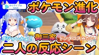 【ポケモンSV】御三家進化二人の反応シーン！【ホロライブ/戌神ころね/兎田ぺこら】