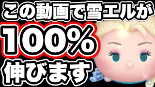 【ツムツム】この動画を見るだけで雪エルが100％伸びます！　雪エルの練習法＆使い方解説！【顔出し】