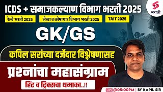 ICDS Bharti 2025 | GK/GS - MCQs  | Samaj Kalyan Vibhag Bharti 2025 | Railway Bharti 2025 | Kapil Sir