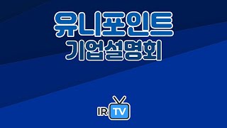 [2023년 코넥스 합동IR] 유니포인트 -핵심 S/W인 미들웨어, 데이터베이스를 구축하는 전문 기업