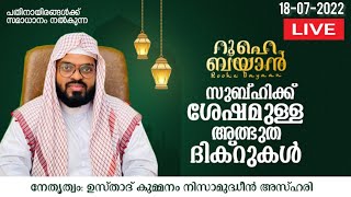 സുബ്ഹിക്ക് ശേഷമുള്ള പ്രാർത്ഥനാസദസ്സ്. Kummanam Nizamudheen Azhari - Roohe Bayan Live