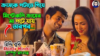 ক্রাসকে পটাতে গিয়ে মিসটেকলি ক্রাসের মা পটে যায় তারপর..| Shimla Mirchi movie explain in bangla dubbed