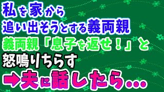 【スカッとする話】娘にすり込みをしてまで私を追い出そうとする義両親。「息子を返せ！」と怒鳴るので、全てを夫に話した結果