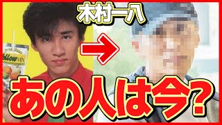 【衝撃】木村一八の現在の姿に一同驚愕！伝説の漫才師横山やすしを父に持つ俳優の今...衝撃の逮捕事件！その後の職業が...