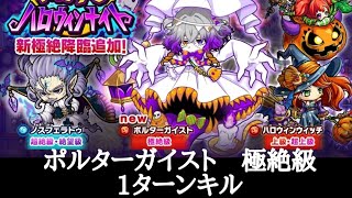 ポコダン・いたずらハロウィンナイト・ポルターガイスト・極絶級