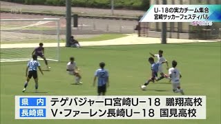 U-18世代の実力チームが参加　「宮崎サッカーフェスティバル」が初開催