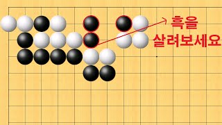 바둑 사활 - 감탄이 절로 나오는 묘수가 있습니다. 흑을 살려보세요