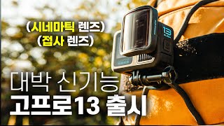 GoPro 13 Released, Quick Look at New Features