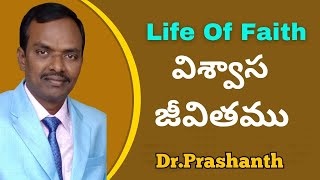 LIFE OF FAITH || విశ్వాస జీవితం ||